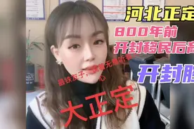 400公里外的河北正定方言近似河南开封话，金朝末年开封人后裔？视频封面