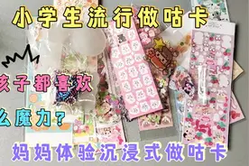 小学生流行做咕卡，妈妈第一次沉浸式做咕卡，和张小于PK谁的好看视频封面