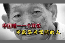 中国唯一一个开车，不需要考驾照的人！视频封面