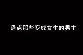 如果你变成了女生，你最想干什么视频封面