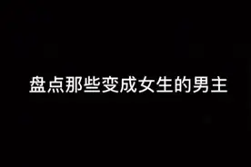 如果你变成了女生，你最想干什么视频封面