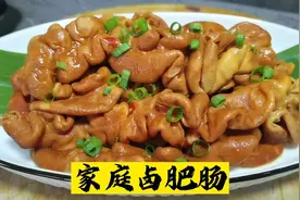 爱吃肥肠不妨试试这样做，口感软糯味道浓香不腻人，我先收藏了视频封面