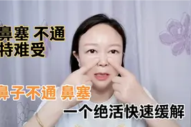 鼻子不通 鼻塞，1个动作快速缓解，让你呼吸顺畅鼻子不堵还舒服视频封面