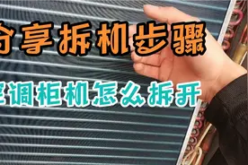空调柜机怎么拆开？分享拆机步骤和方法！视频封面