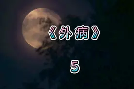 外病 第5集