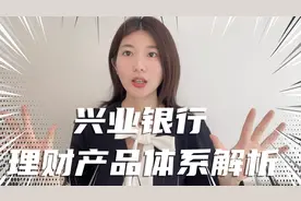 银行理财也可能亏损！兴业银行理财产品体系解析