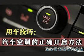 汽车空调的正确开启步骤，按照这个方法开空调，既省油又凉快！视频封面