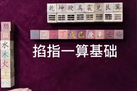 天干为什么是10个？古人掐指一算的方法如何巧妙利用了十根手指？视频封面