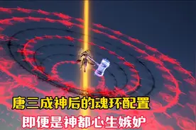 【斗罗】成神后唐三的魂环配置，简直恐怖如斯，神看到都要羡慕视频封面