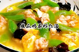 夏天必备丝瓜鸡蛋虾仁汤，营养美味又减脂，想减肥掉秤的赶紧试试视频封面
