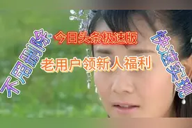 手把手教你今日头条极速版老用户快速变新用户，领取新人福利视频封面