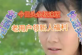 手把手教你今日头条极速版老用户快速变新用户，领取新人福利视频封面