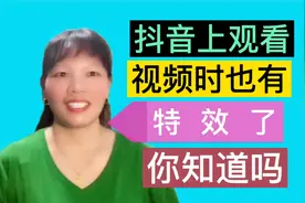 在抖音上观看视频时，也有特效了，你知道吗？