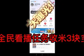全民看播任务5小时，3块多的收入，比得上废品了吗？