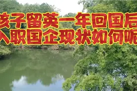 孩子留英一年硕士回国后，入职国企现状如何面对呢？视频封面