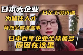 日本大企业的真实待遇让人意外，日企是怎样留住人才不外流的？视频封面