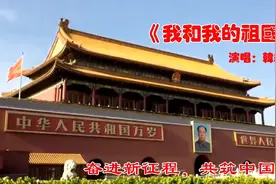 神州大地，举国同庆，祝福我们的祖国繁荣昌盛！视频封面