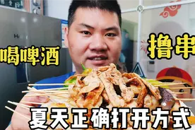 夏天喝啤酒撸烤串，老婆在家做实惠又好吃，可以美美吃一顿了视频封面