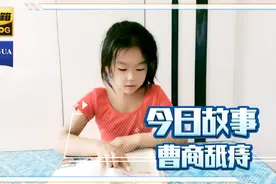 今日故事《曹商舐痔》视频封面