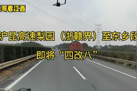 快讯：江西建设交通强省这段高速公路即将扩建“四改八”视频封面