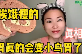 猫妈花2年饿瘦30斤，吃饭像小鸟一样，是胃缩小了吗？揭开真相！视频封面