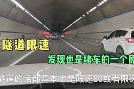 高速隧道限速就会压车，发现也是堵车的一个主要原因