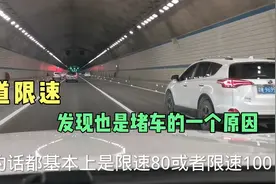 高速隧道限速就会压车，发现也是堵车的一个主要原因视频封面