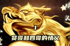 小贤和四哥的情义 1视频封面