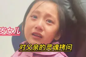 九岁女孩对父亲的灵魂拷问，触动千万家长内心深处，值得深思视频封面