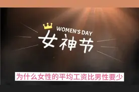 女性的平均薪酬为8689元/月，与男性的/月相差1253元，为啥少？