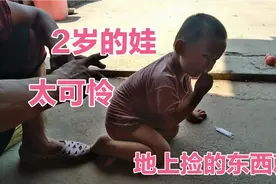 妈妈患有精神病，2岁的娃太可怜，地上捡的东西捡起来就吃视频封面