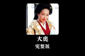 大奥视频封面