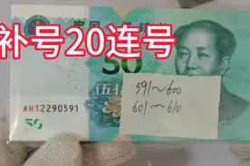 非常难得的50元补号20连号，599吾九九，99久久，必须拥有！视频封面