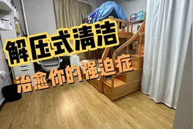 你们爱看的打扫卫生来啦！解压视频，前后对比差距太大了！