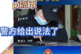 pi派币到底算什么  听听警方给出的答案