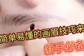 不会画眉毛？新手小白必备的画眉教程来了！简单易懂，快速学会视频封面