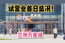 实拍兰州万象城试营业首日盛况，从B2层到L8层，带您看看里面如何视频封面