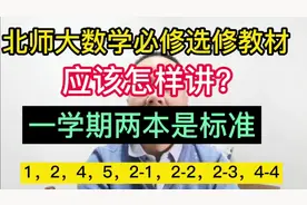 北师大版必修选修教材怎么讲？视频封面