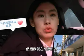 北京补办证件4天拿到，在自已的所在地要10-15天，这就是大城市视频封面