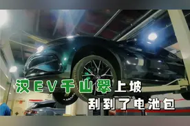 比亚迪汉EV千山翠刮到电池包，自带护板是塑料，你觉得安全吗视频封面
