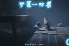 小小梦魇2微解说，电影般的沉浸式观看，含攻略。