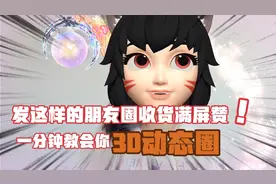 立体动态朋友圈制作教程一分钟教会你，强烈推荐+弹幕+关注+回访视频封面