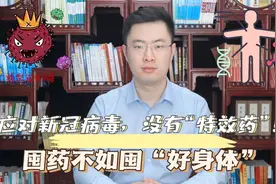 应对新冠病毒，没有“特效药”！囤药不如囤好身体「防疫小贴士」视频封面