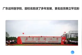 广东这所医学院，因校名耽误了多年发展，更名后效果立竿见影视频封面