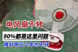 电风扇不转90%都是这里问题，这样修最耐用，好几年也不坏