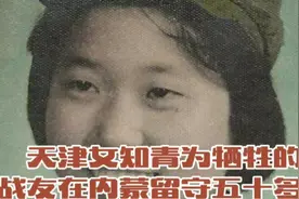 天津女知青为牺牲的战友留守内蒙五十多年！视频封面