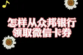 众邦银行的微信卡券怎样兑换，看了这个小视频就清楚了！视频封面