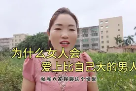 为什么女人会爱上比自己大的男人视频封面