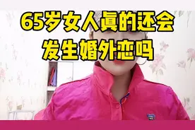65岁女人真的还会发生婚外恋吗视频封面