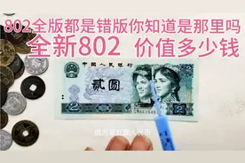为什么802被称为全版错版，全新802的价格是多少钱一张。